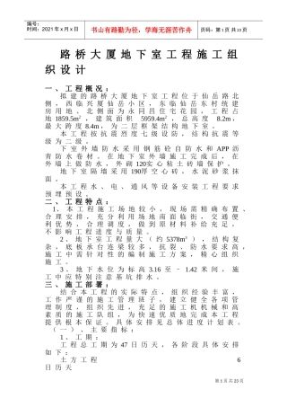 洪文地下室工程施工组织设计方案(DOC32页)