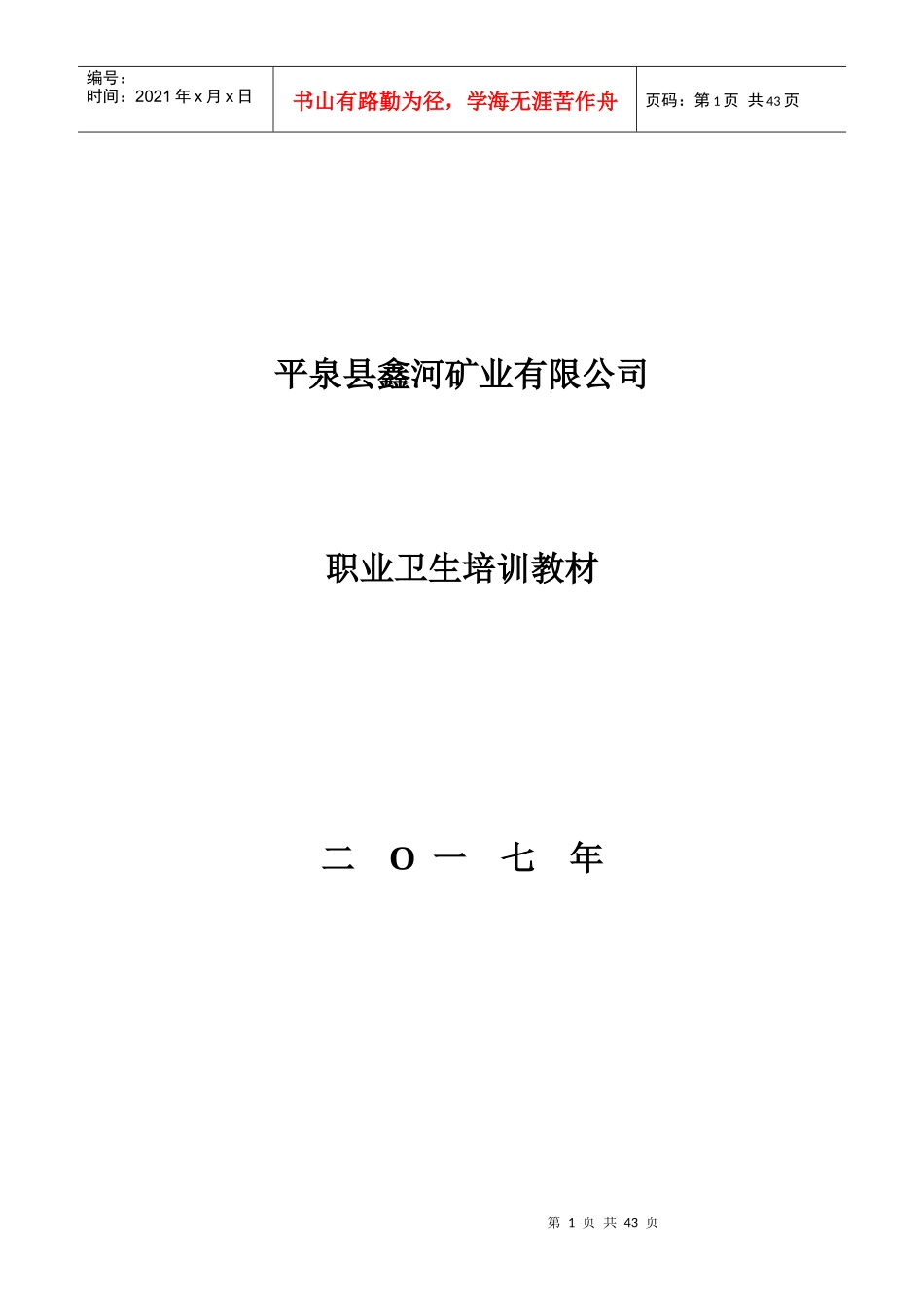 某矿业有限公司职业卫生培训教材_第1页