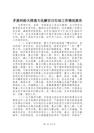矛盾纠纷大排查大化解百日行动工作情况报告