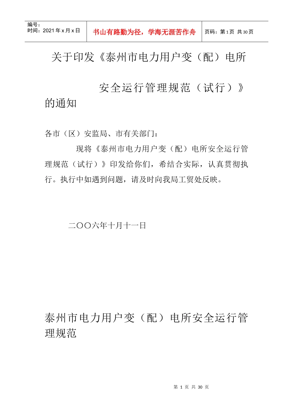 泰州市电力用户变(配)电所安全运行管理规范(试行)_第1页