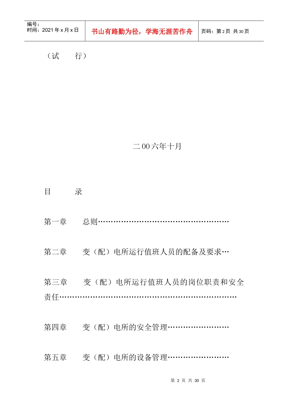 泰州市电力用户变(配)电所安全运行管理规范(试行)_第2页