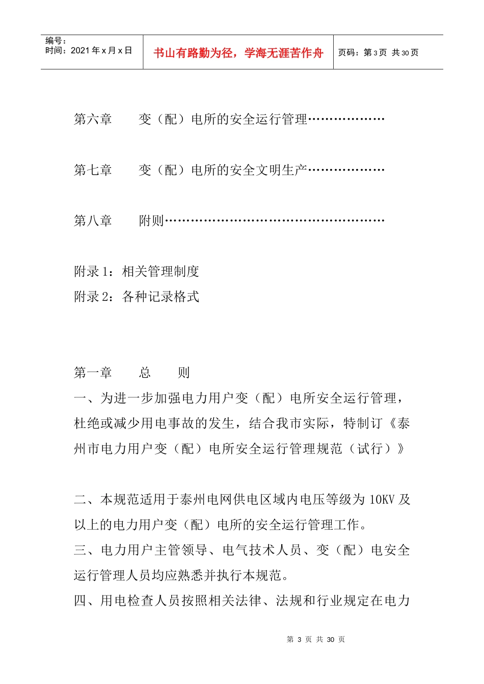泰州市电力用户变(配)电所安全运行管理规范(试行)_第3页