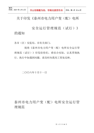 泰州市电力用户变(配)电所安全运行管理规范(试行)