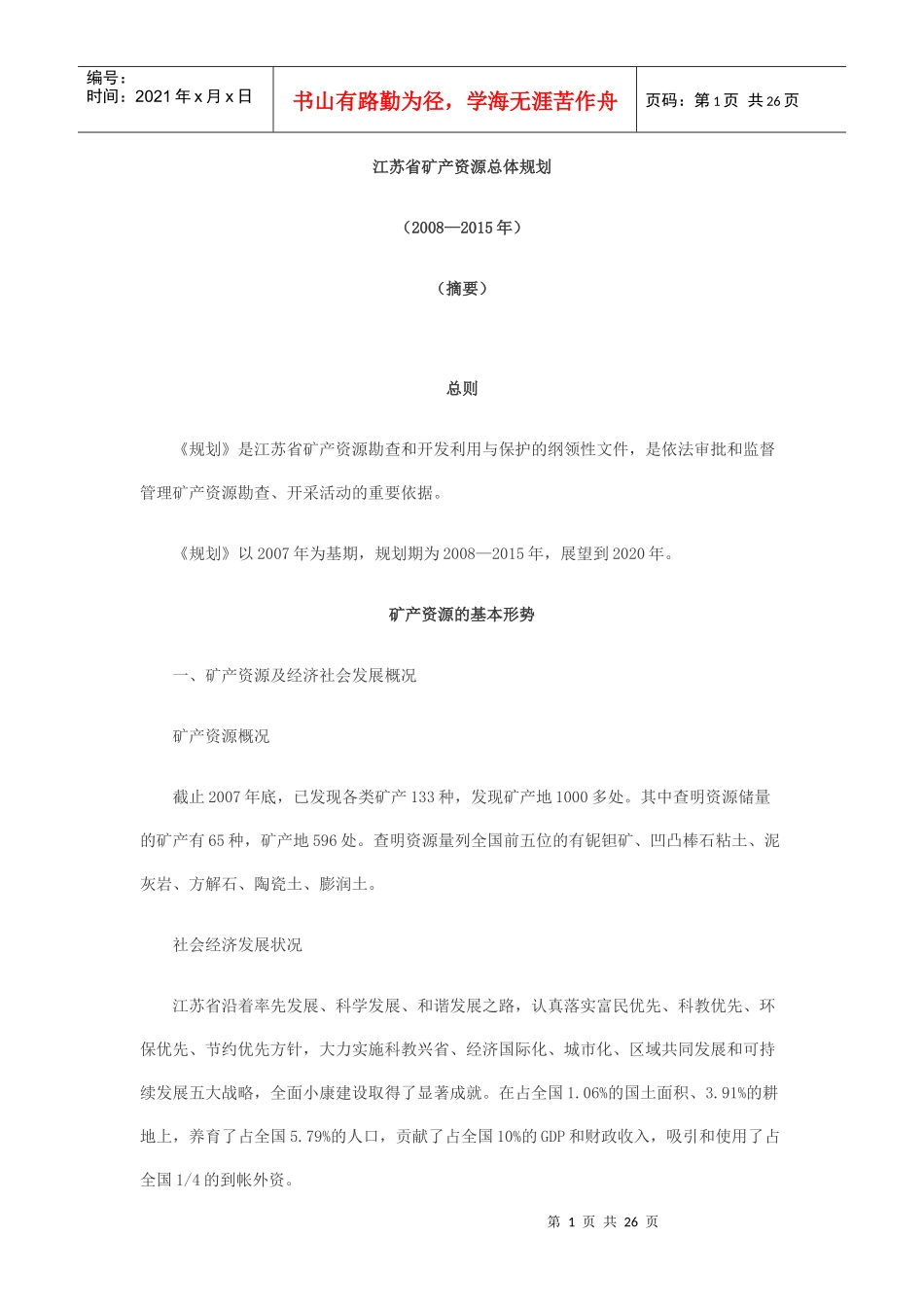 江苏省矿产资源总体规划_第1页