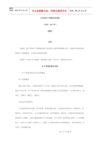 江苏省矿产资源总体规划