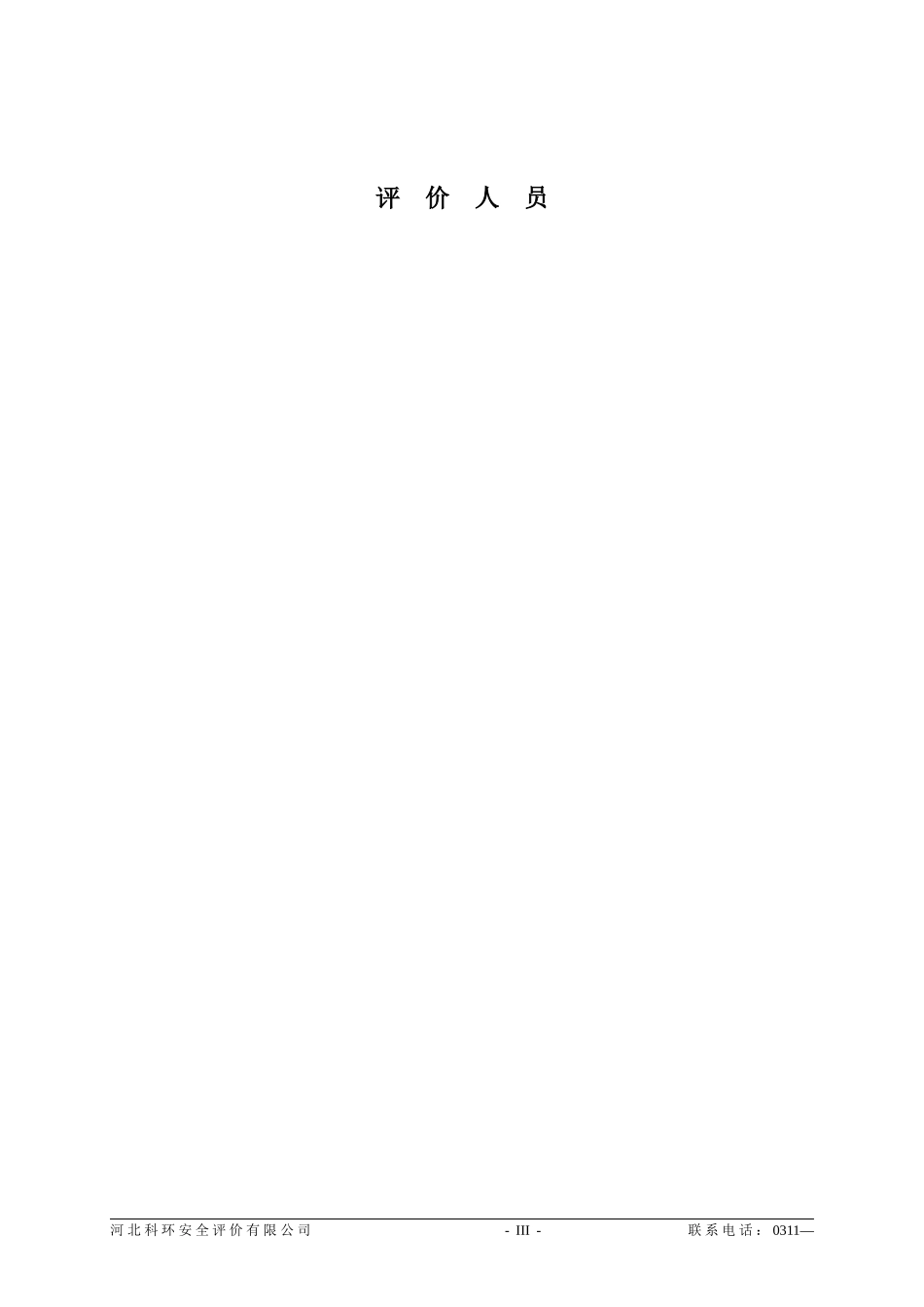 河北大鹏医药化工有限公司设立安全评价_第3页