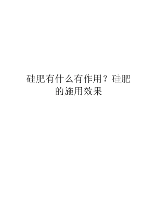 硅肥有什么有作用？硅肥的施用效果