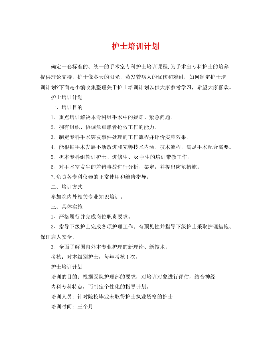 护士培训计划 _第1页