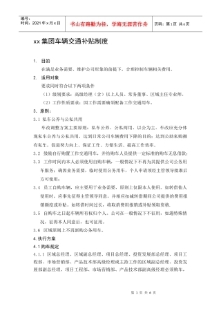 某集团车辆交通补贴制度