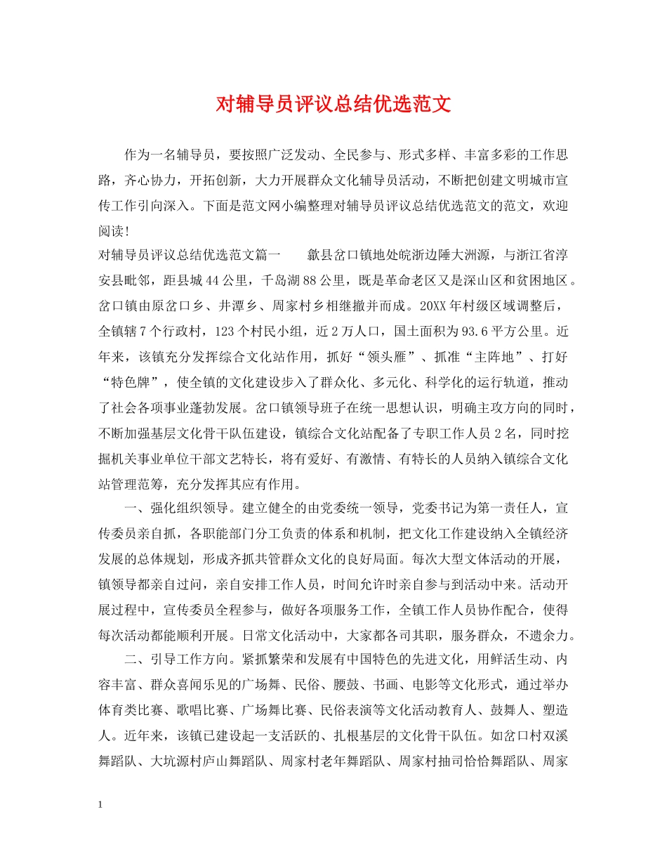 对辅导员评议总结优选范文 _第1页