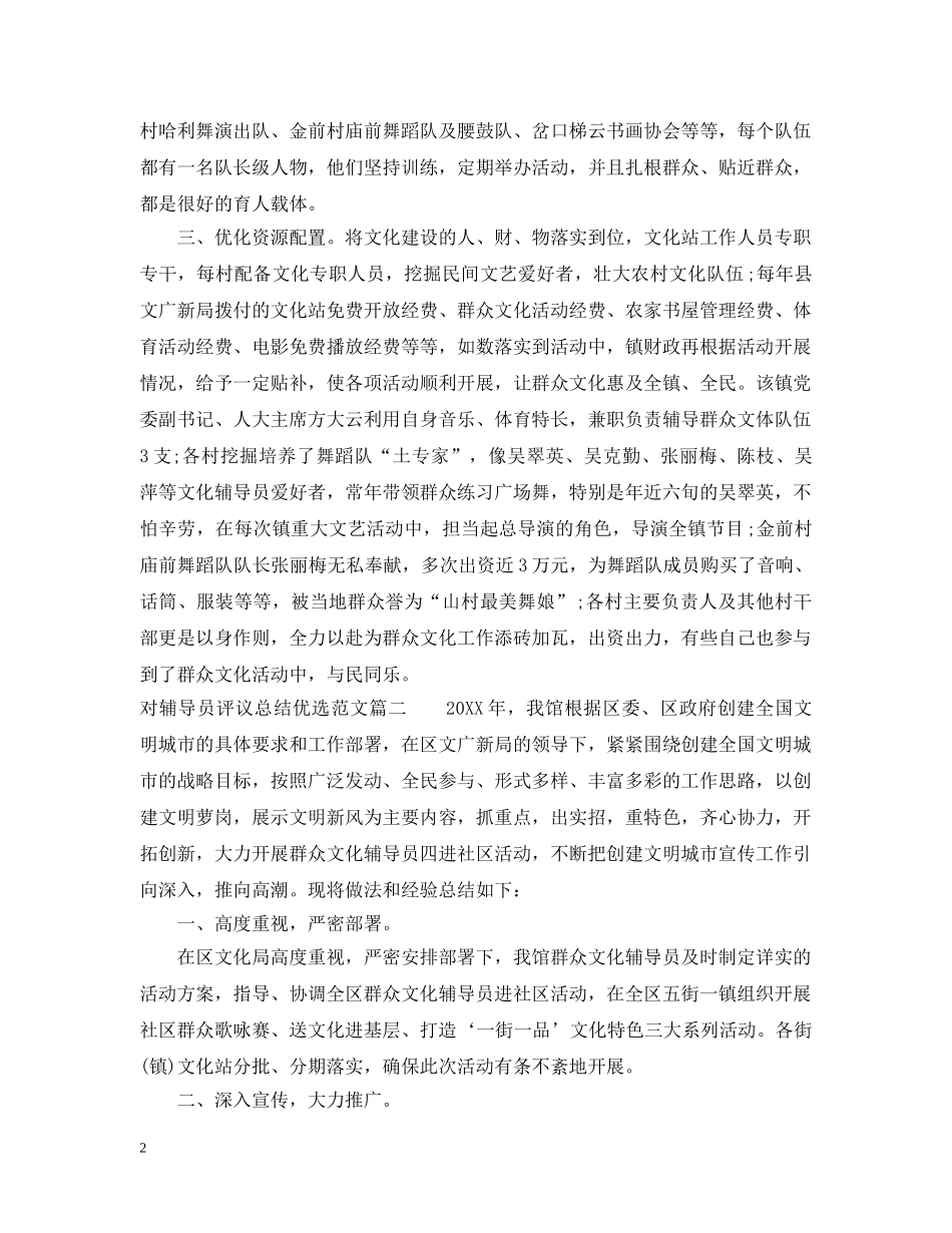 对辅导员评议总结优选范文 _第2页