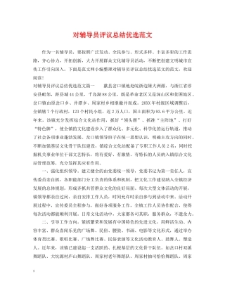 对辅导员评议总结优选范文 