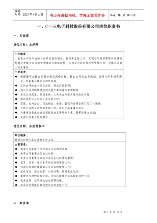 某电子科技股份公司岗位职责大全