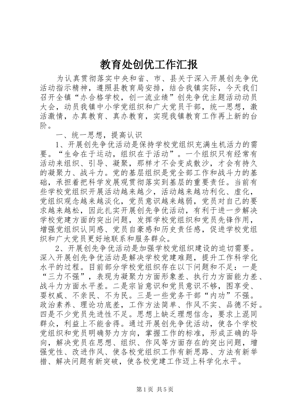 教育处创优工作汇报_第1页