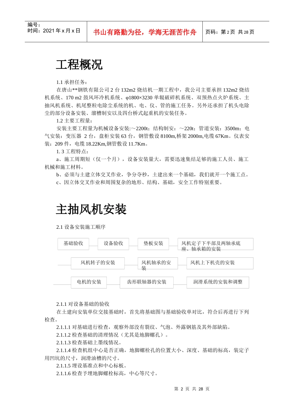 某钢铁公司烧结机安装工程施工组织设计综述_第2页