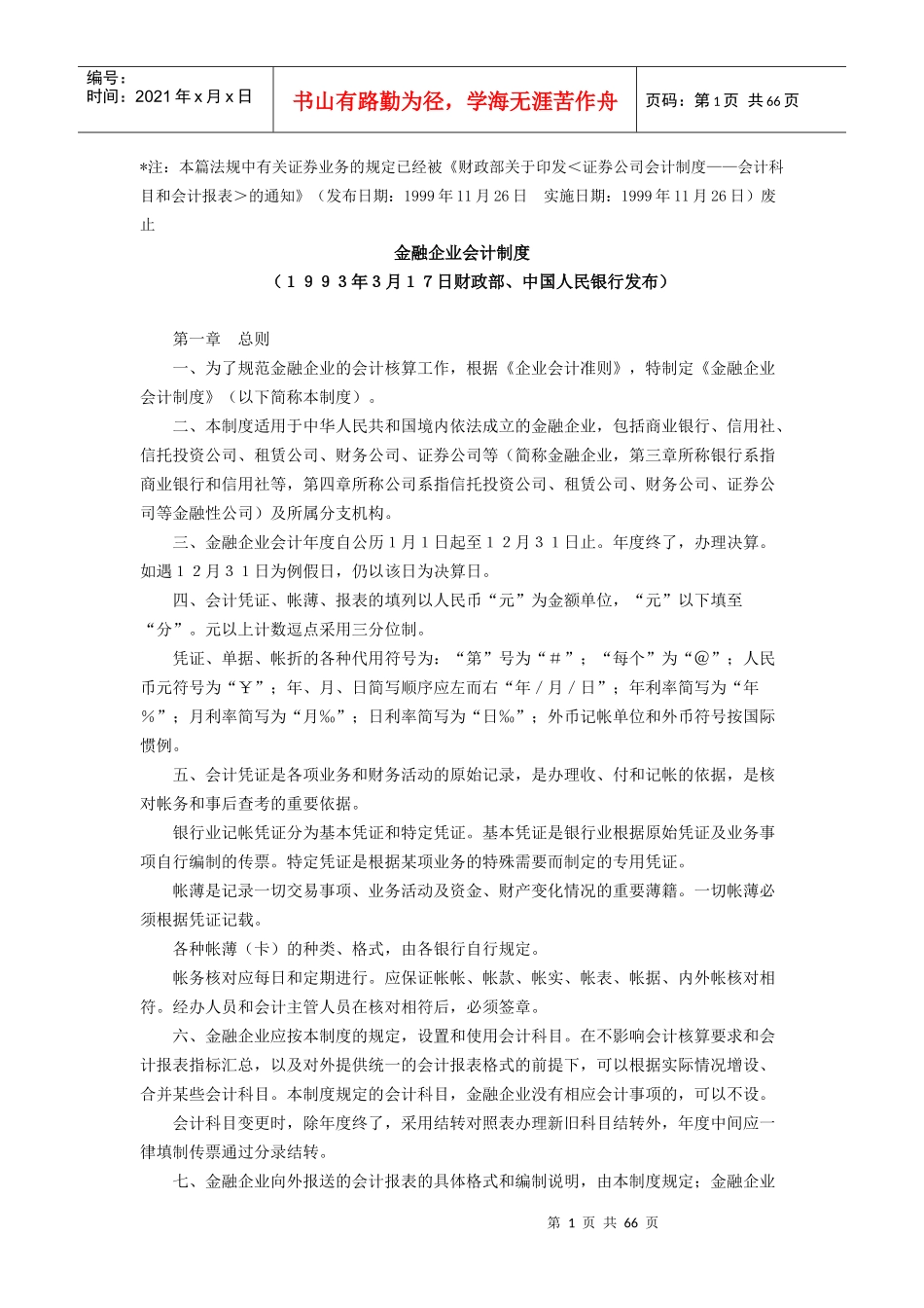 现代金融企业会计制度_第1页