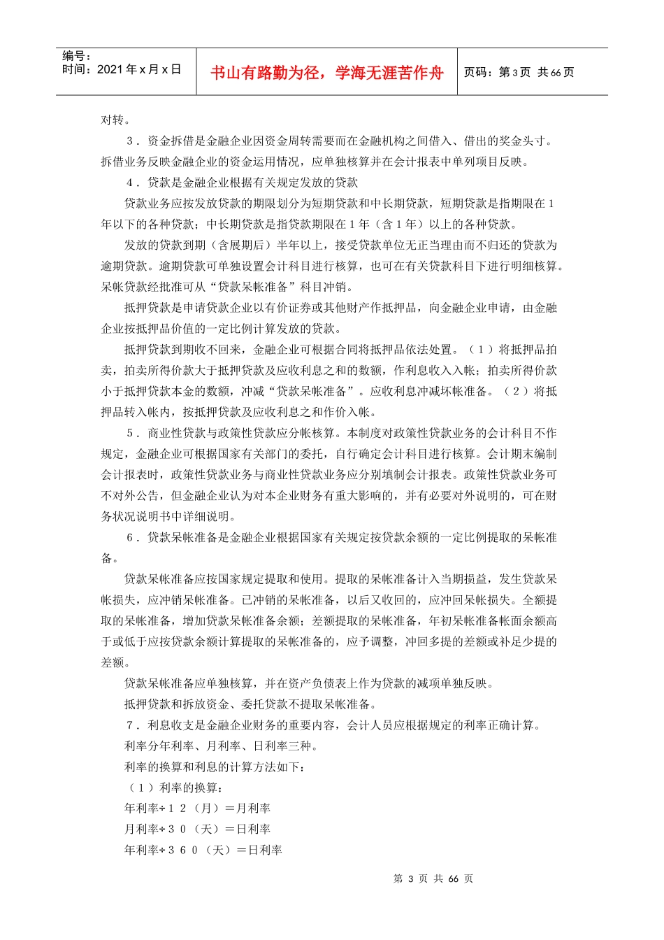 现代金融企业会计制度_第3页