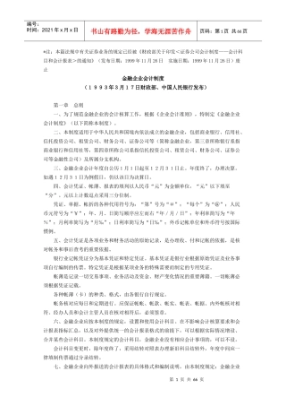 现代金融企业会计制度