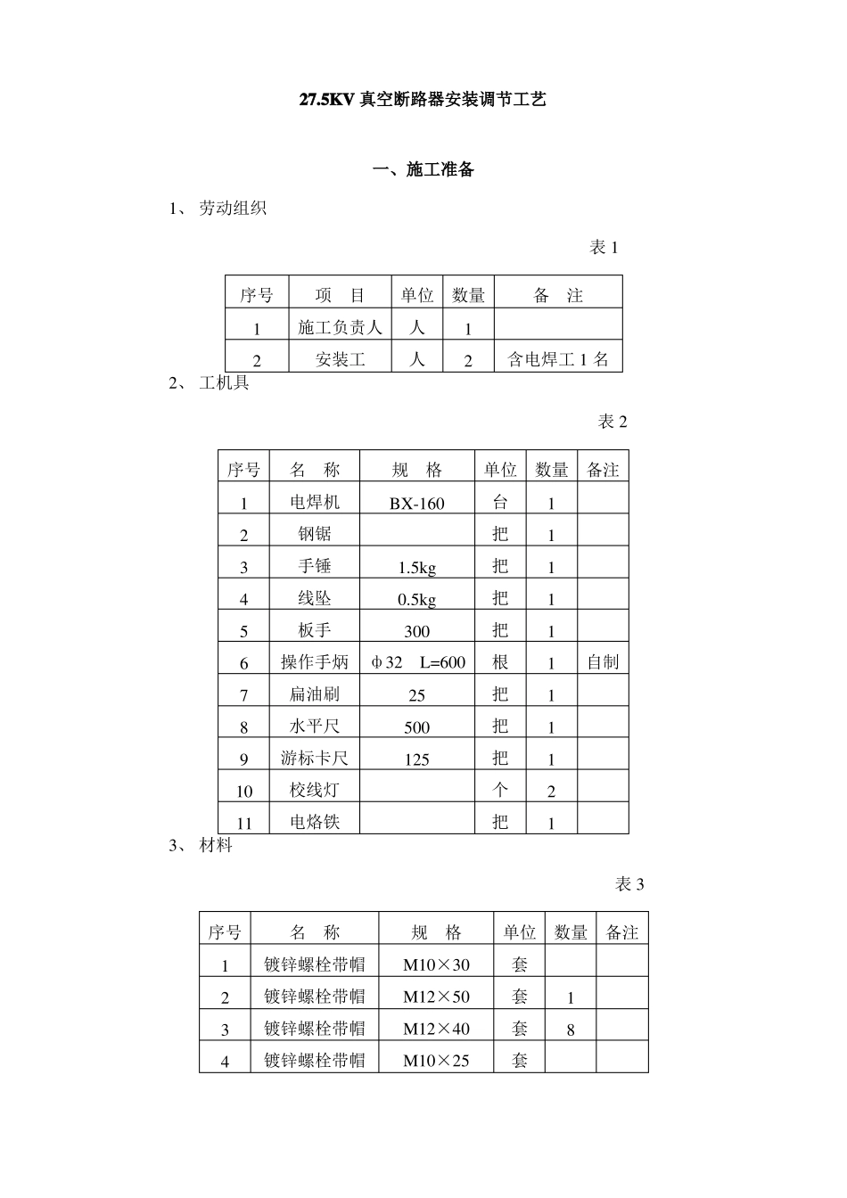 真空断路器安装调整工艺_第1页