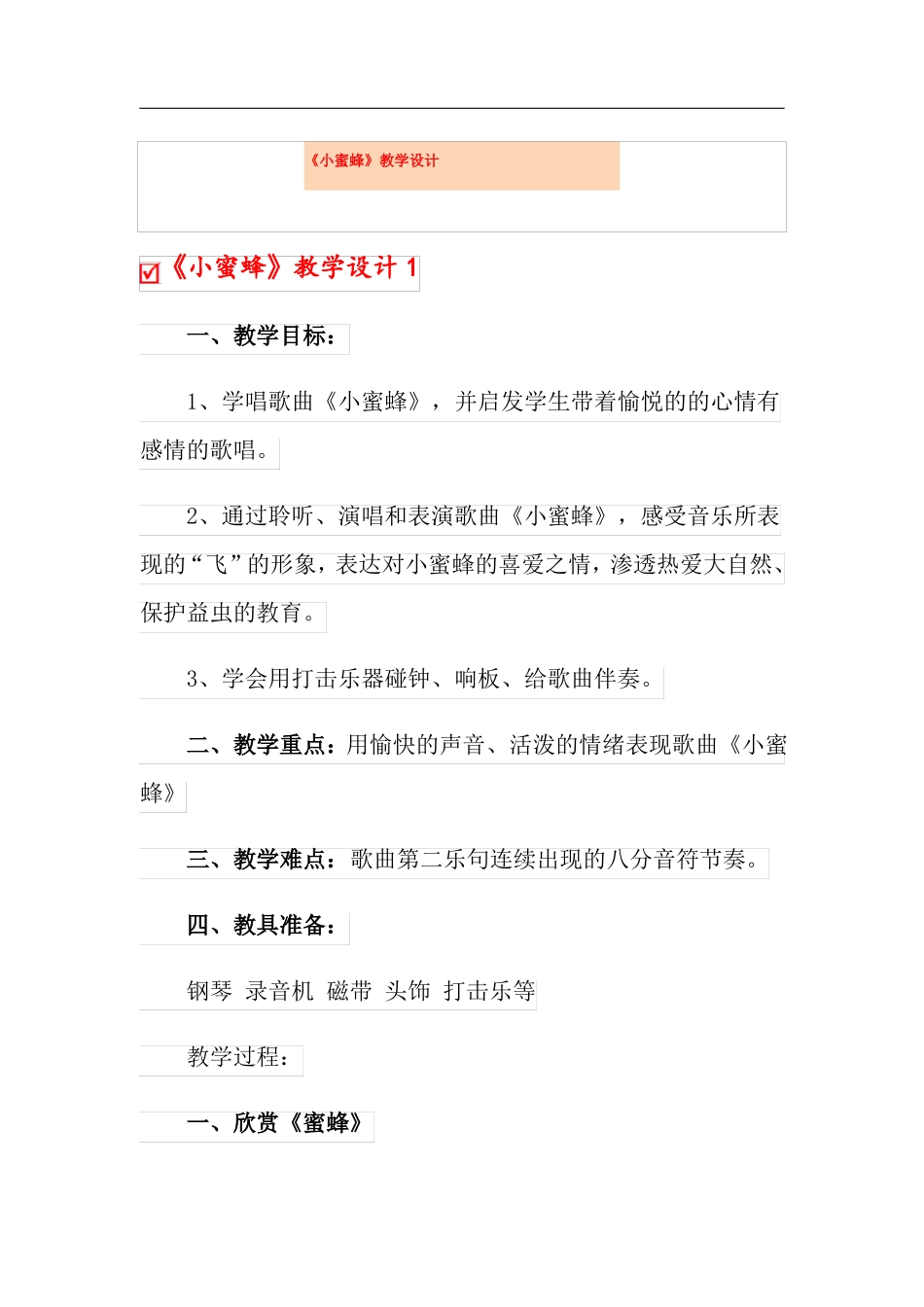 小蜜蜂教学设计_第1页