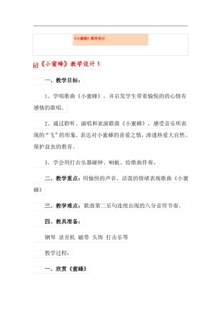 小蜜蜂教学设计