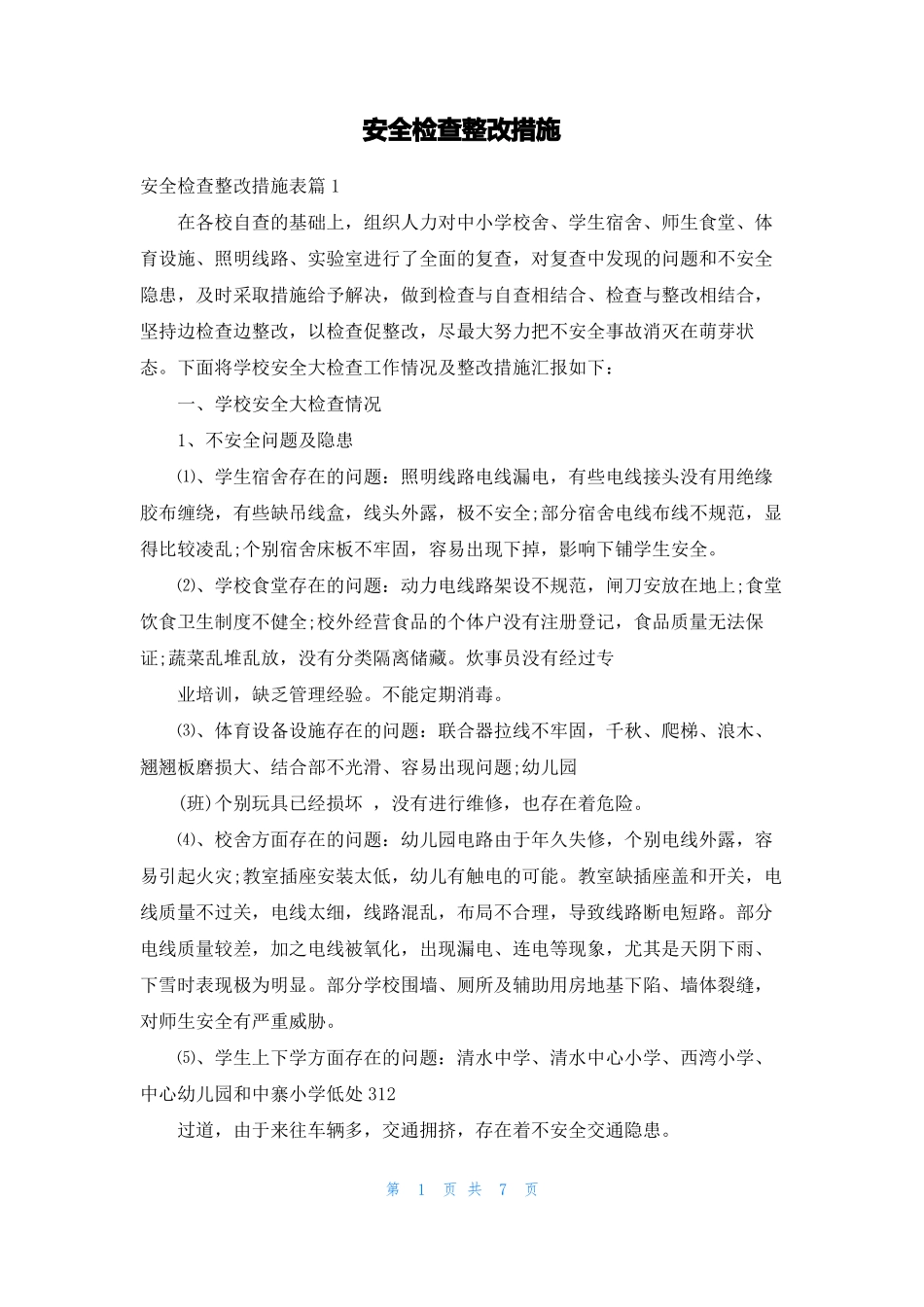 安全检查整改措施_第1页