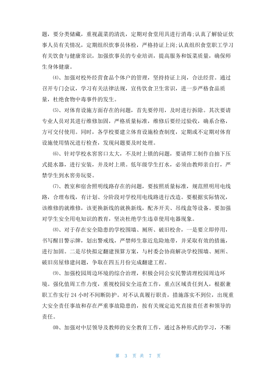 安全检查整改措施_第3页