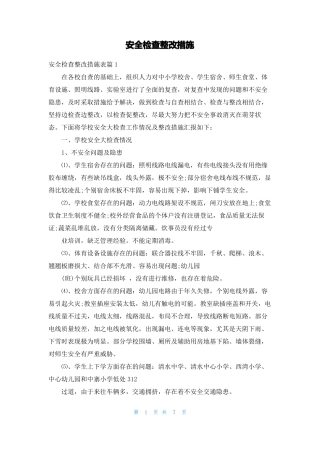 安全检查整改措施