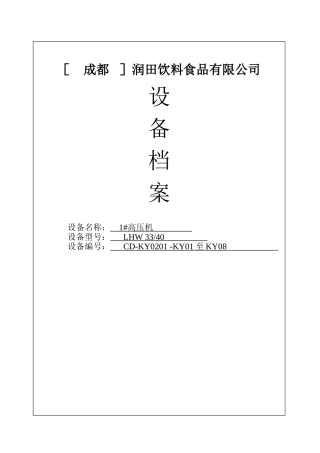 润田饮料食品公司设备档案