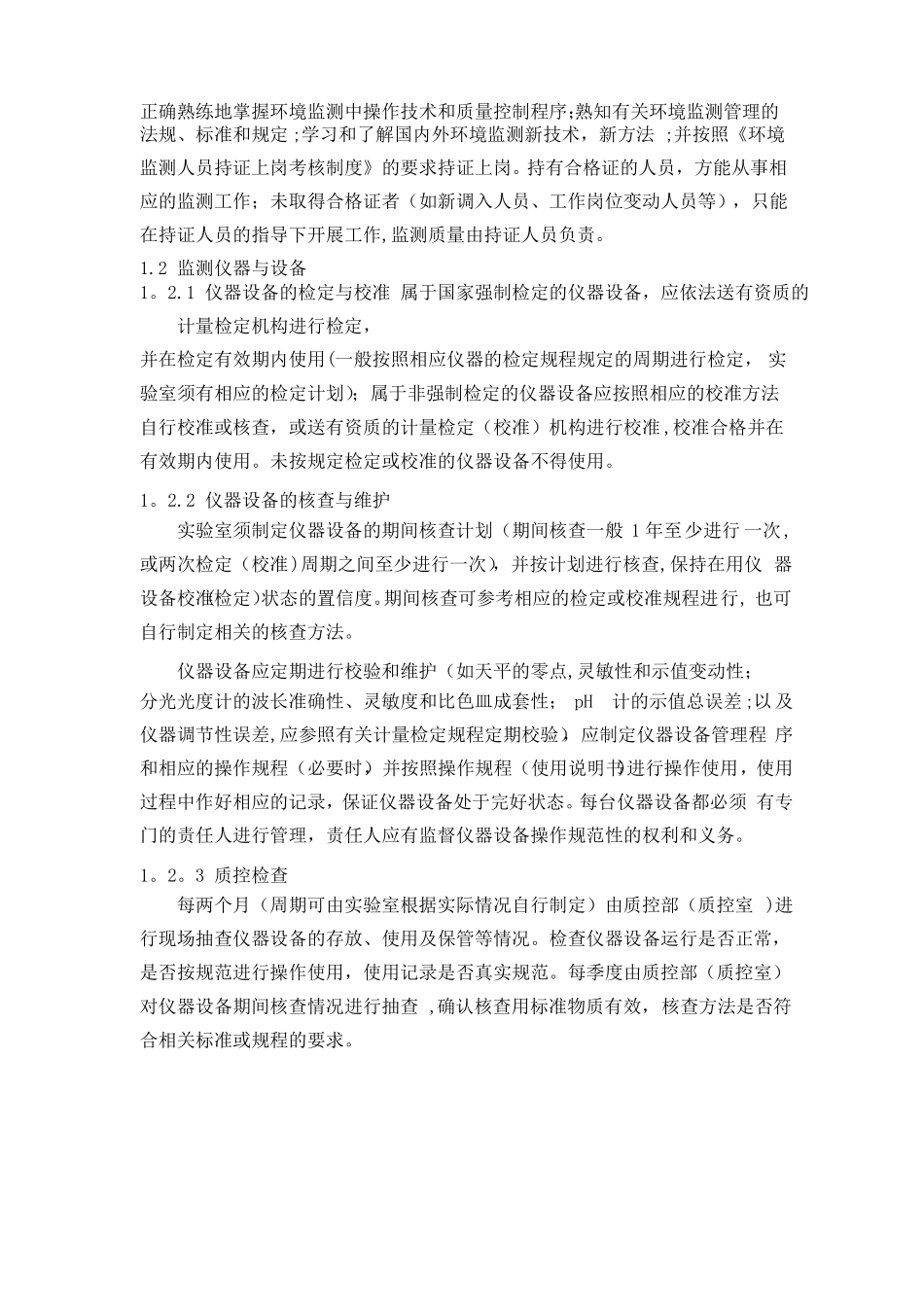 环境监测质量保证与质量控制方案_第3页