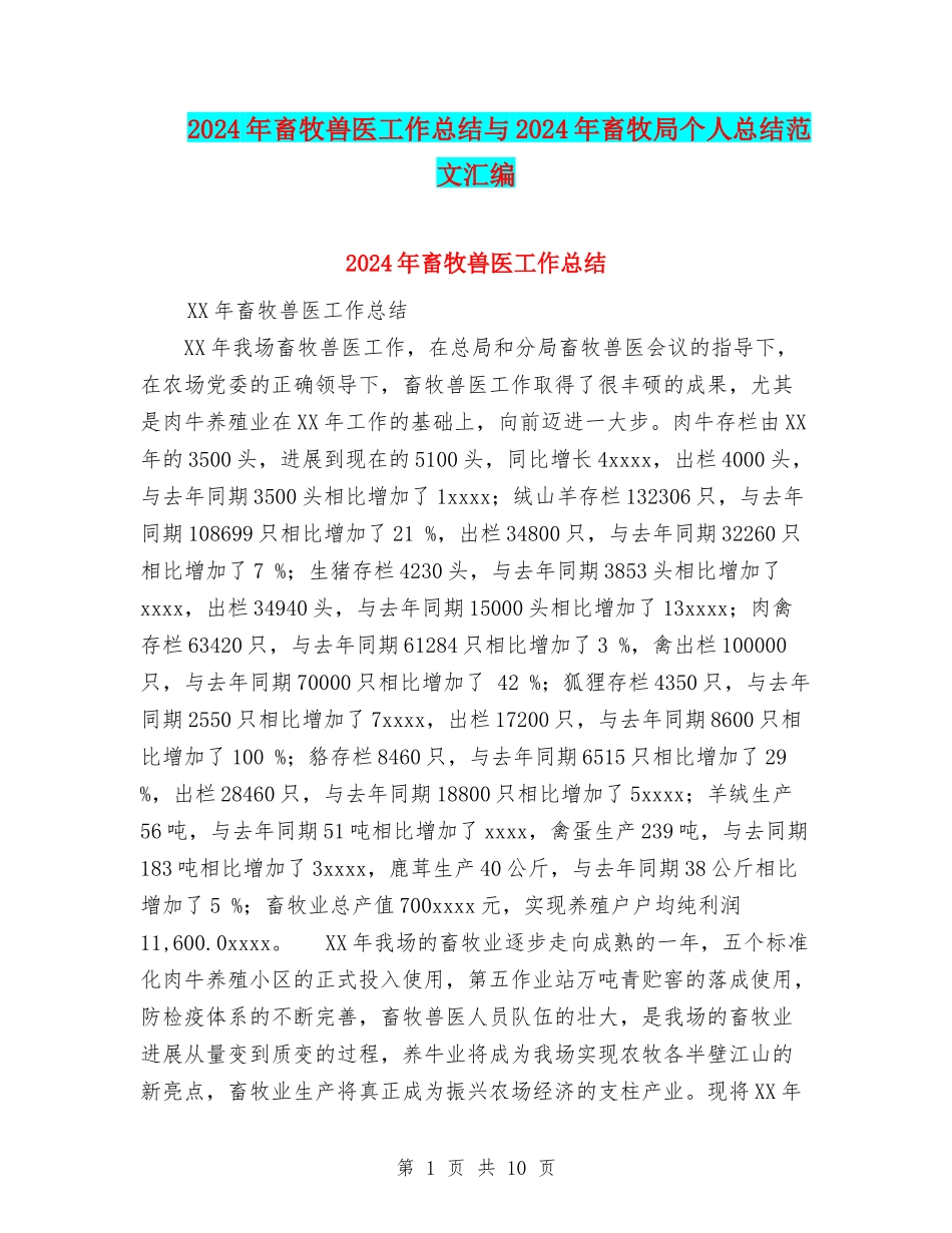 2024年畜牧兽医工作总结与2024年畜牧局个人总结范文汇编_第1页