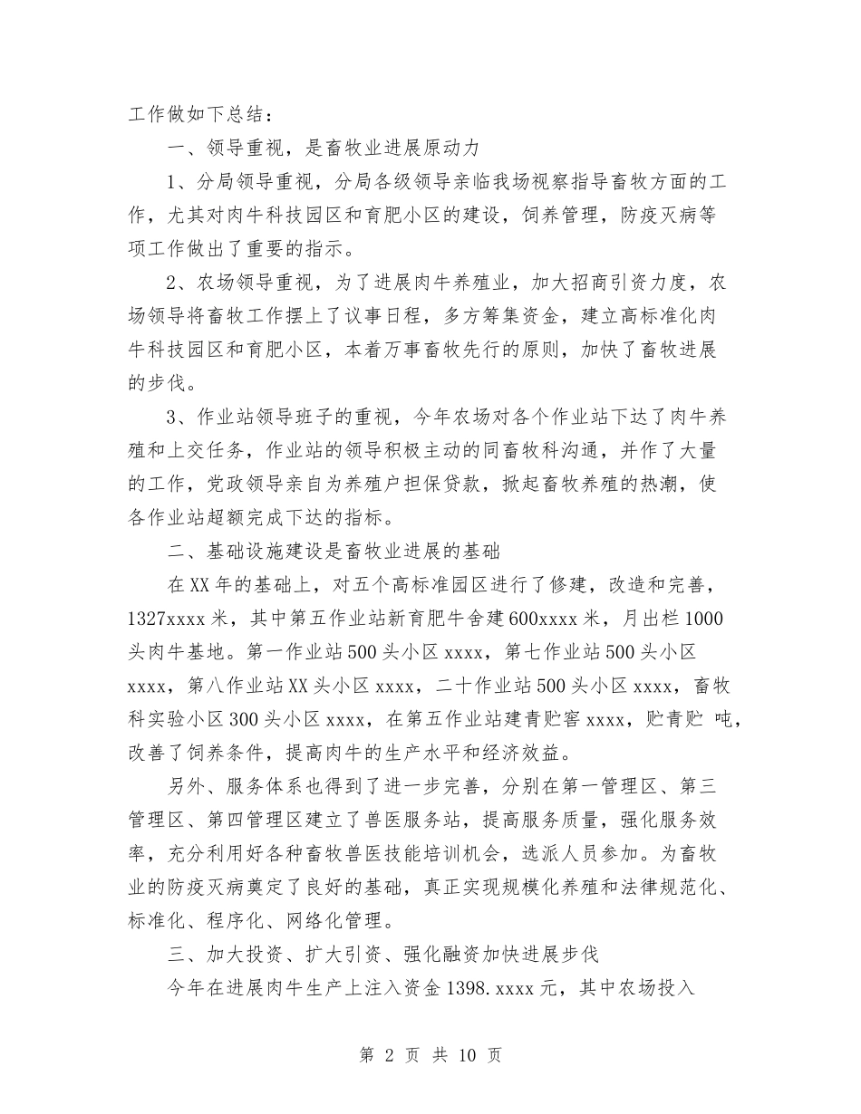 2024年畜牧兽医工作总结与2024年畜牧局个人总结范文汇编_第2页
