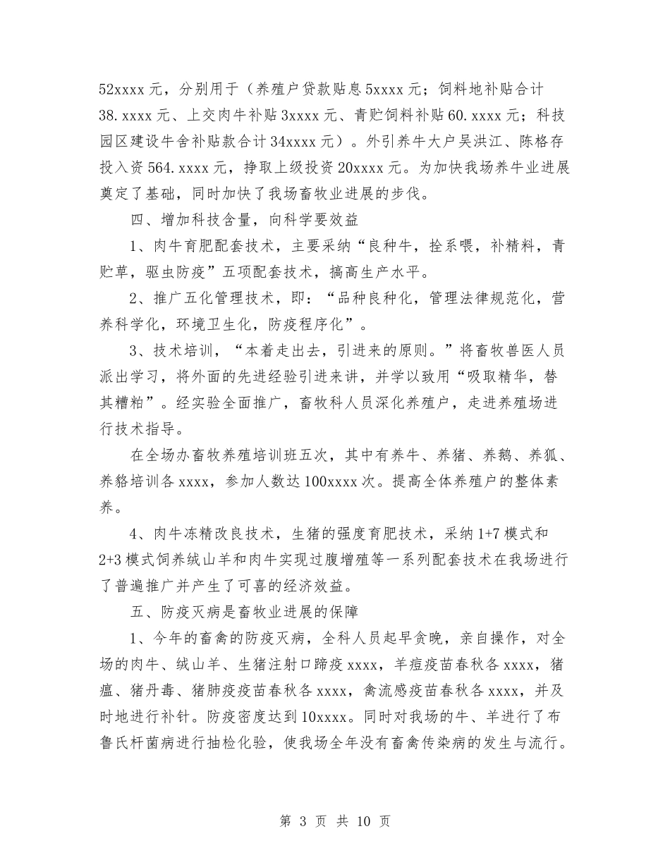 2024年畜牧兽医工作总结与2024年畜牧局个人总结范文汇编_第3页