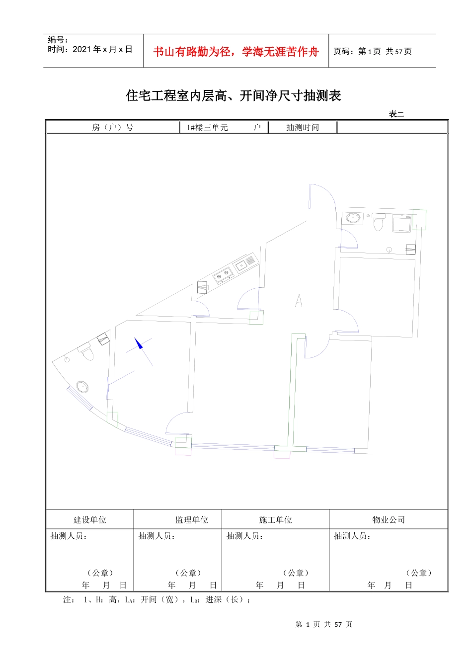 某省住宅工程分户验收表格_第1页