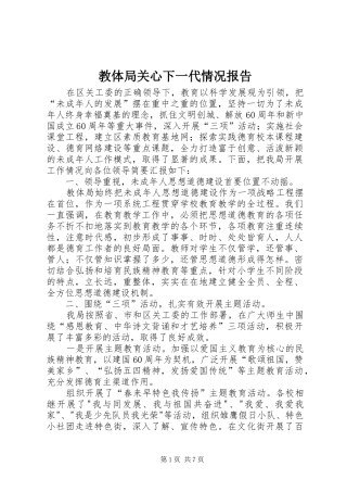 教体局关心下一代情况报告