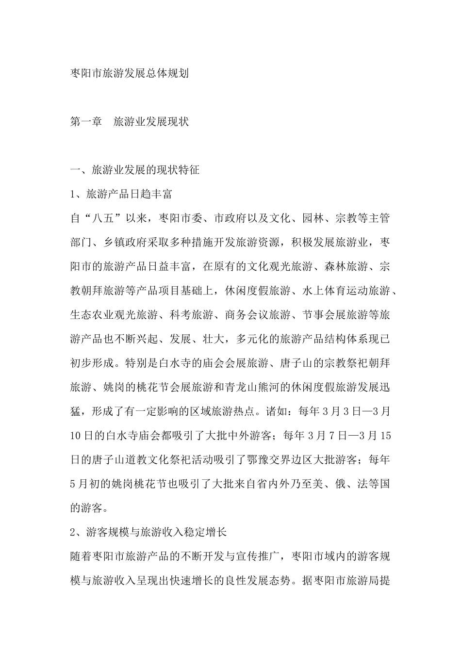 枣阳市旅游业发展总体规划_第1页