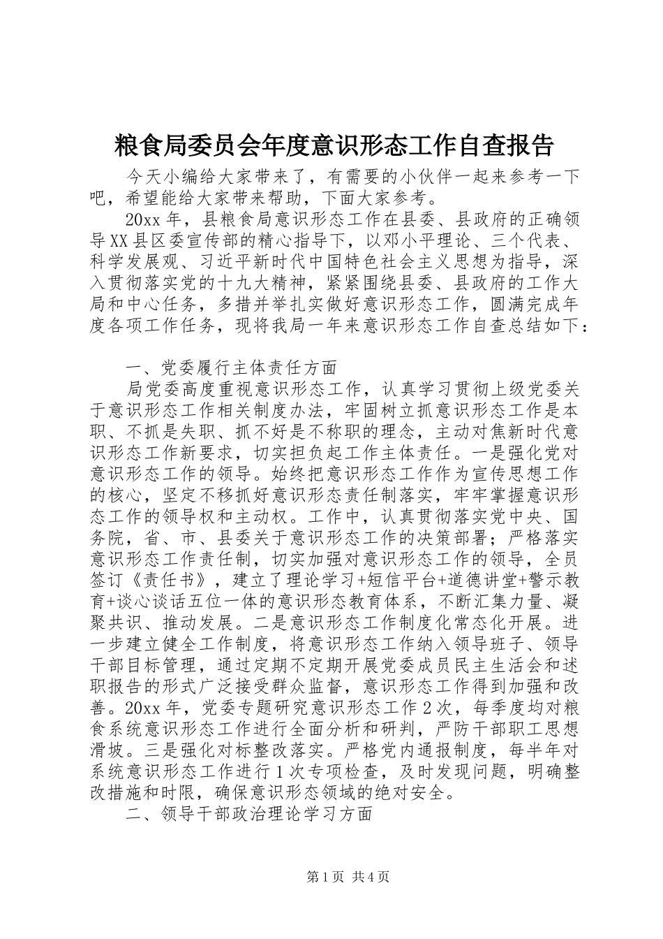 粮食局委员会年度意识形态工作自查报告_第1页