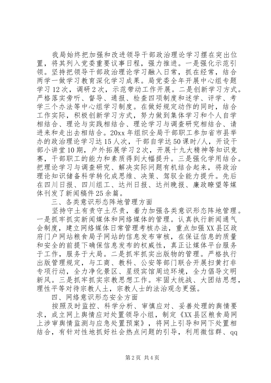 粮食局委员会年度意识形态工作自查报告_第2页