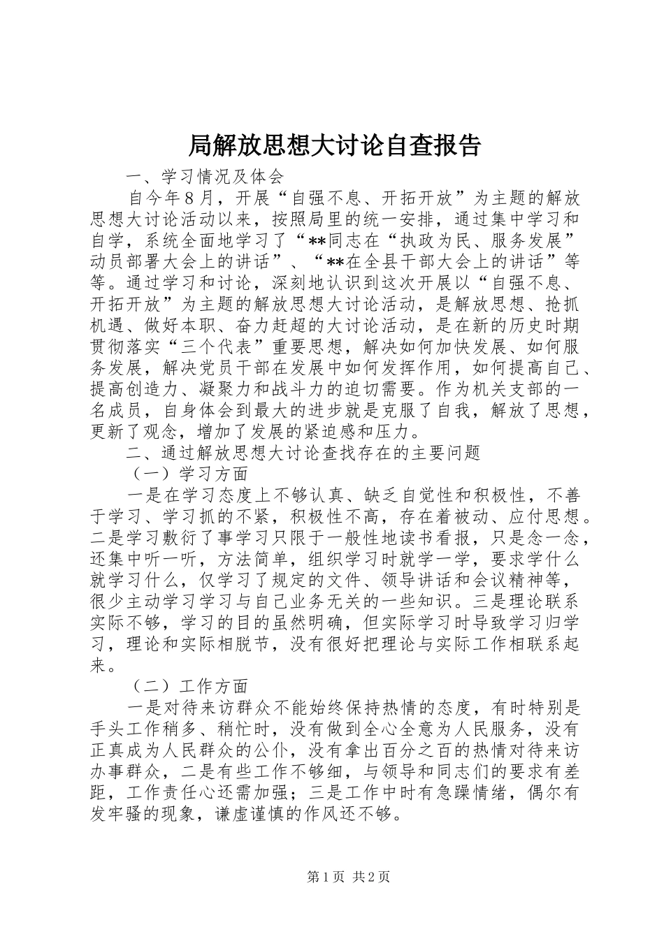 局解放思想大讨论自查报告_第1页