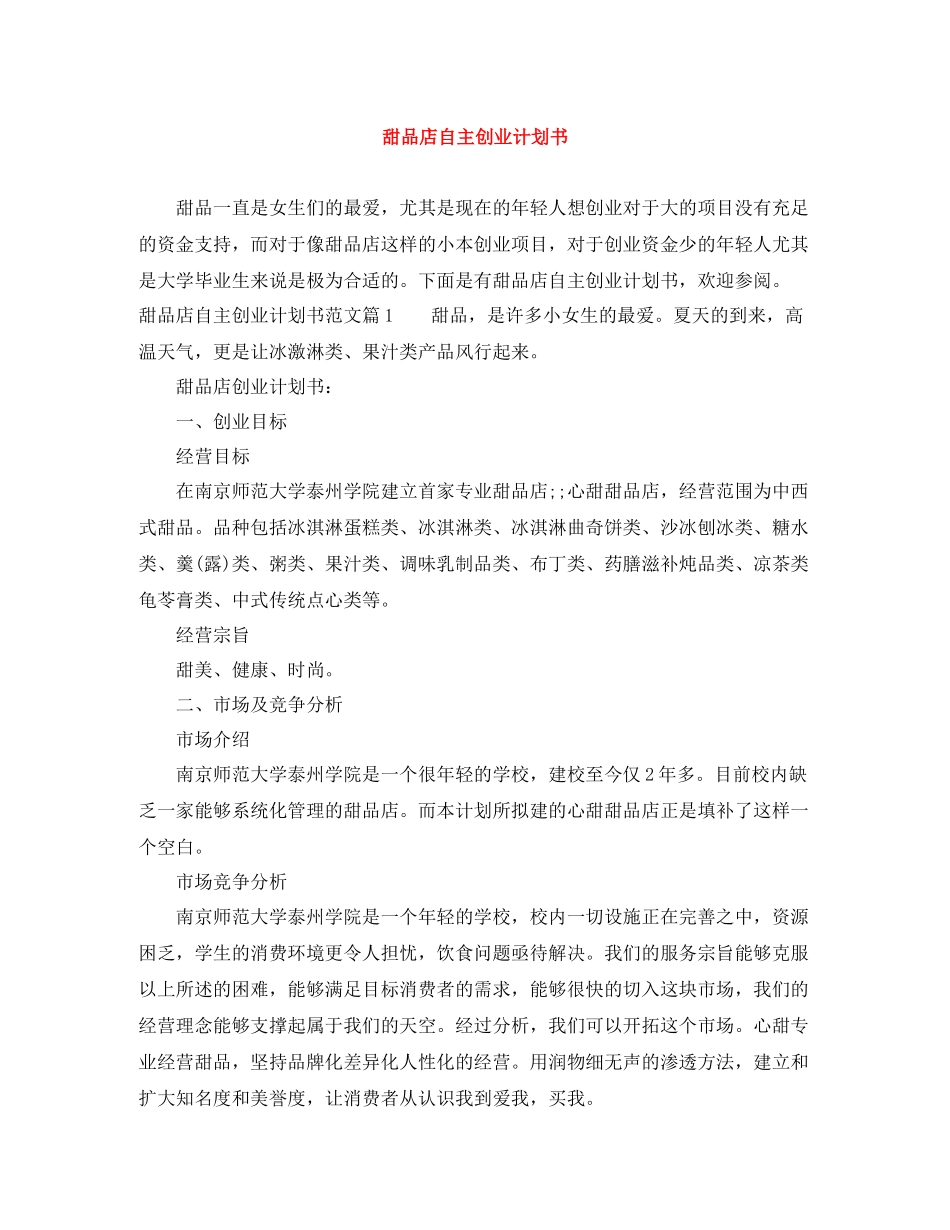 甜品店自主创业计划书 _第1页