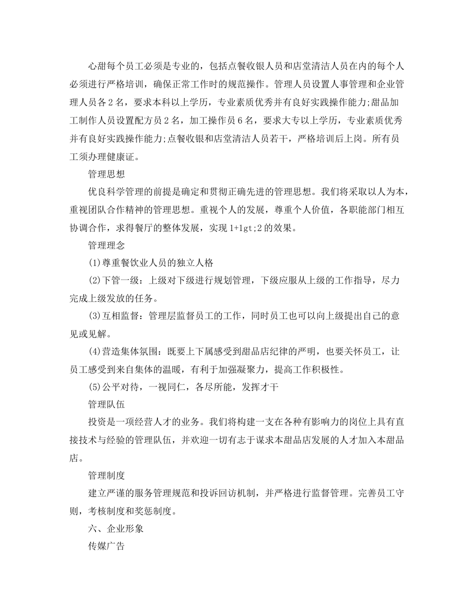 甜品店自主创业计划书 _第3页