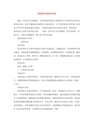 甜品店自主创业计划书 