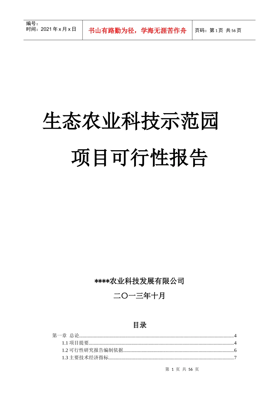 生态农业科技示范园可行性报告_第1页