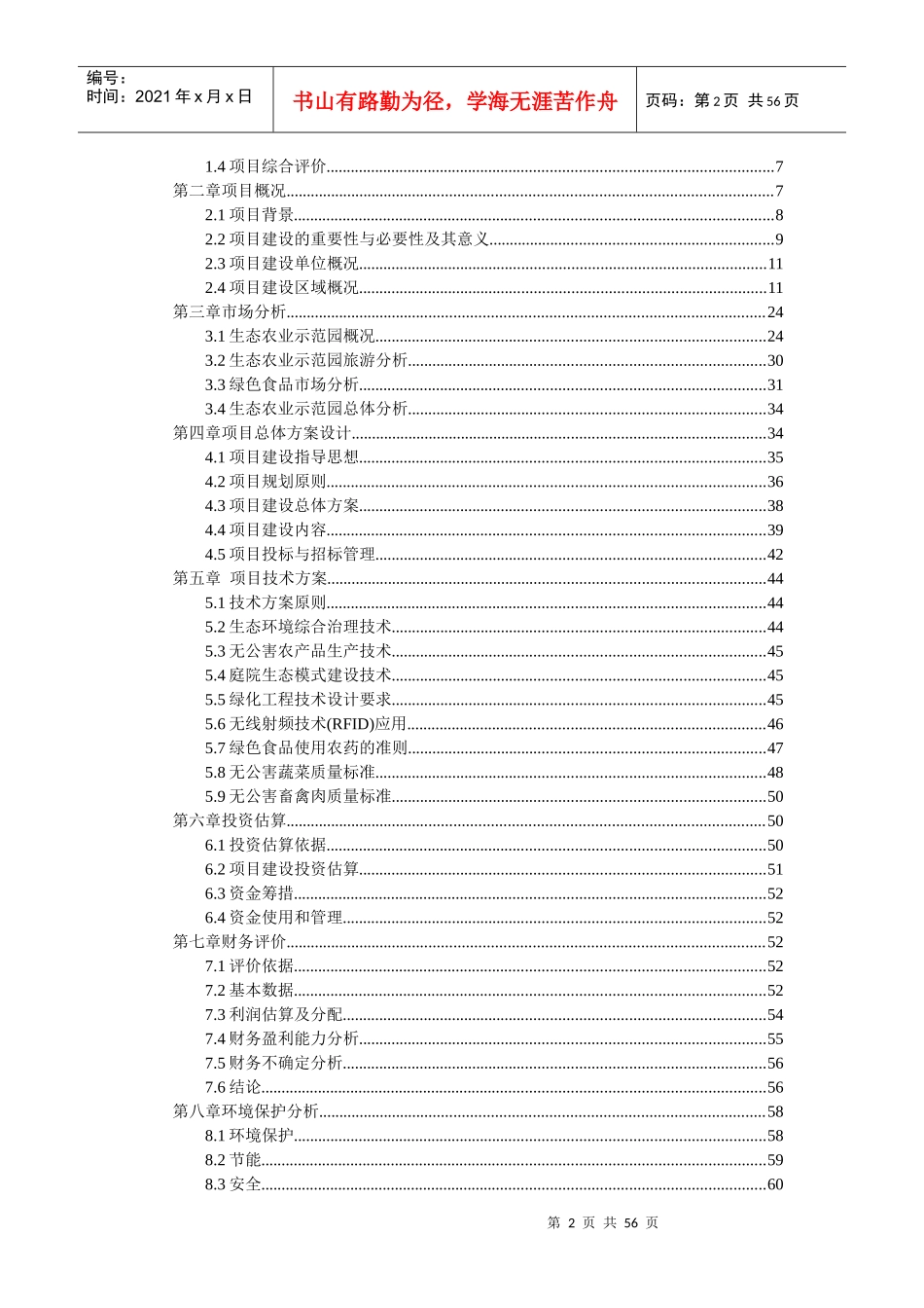生态农业科技示范园可行性报告_第2页