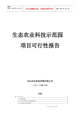 生态农业科技示范园可行性报告