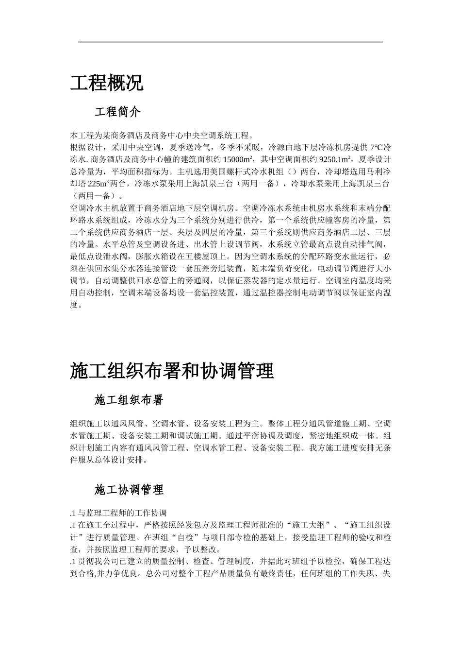 某酒店空调通风系统工程施工设计_第3页