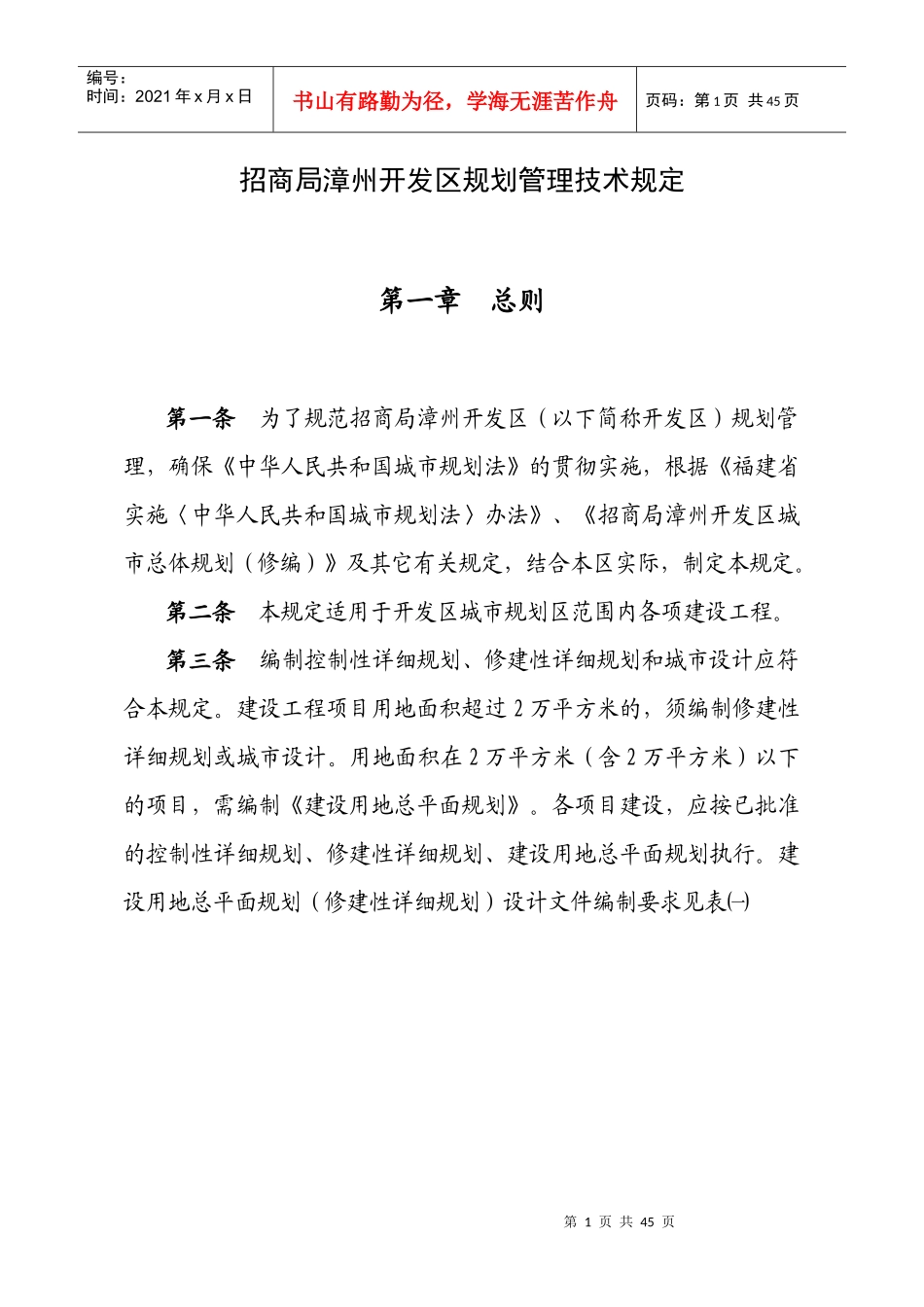 漳州招商开发区城市规划管理技术规定1222_第1页
