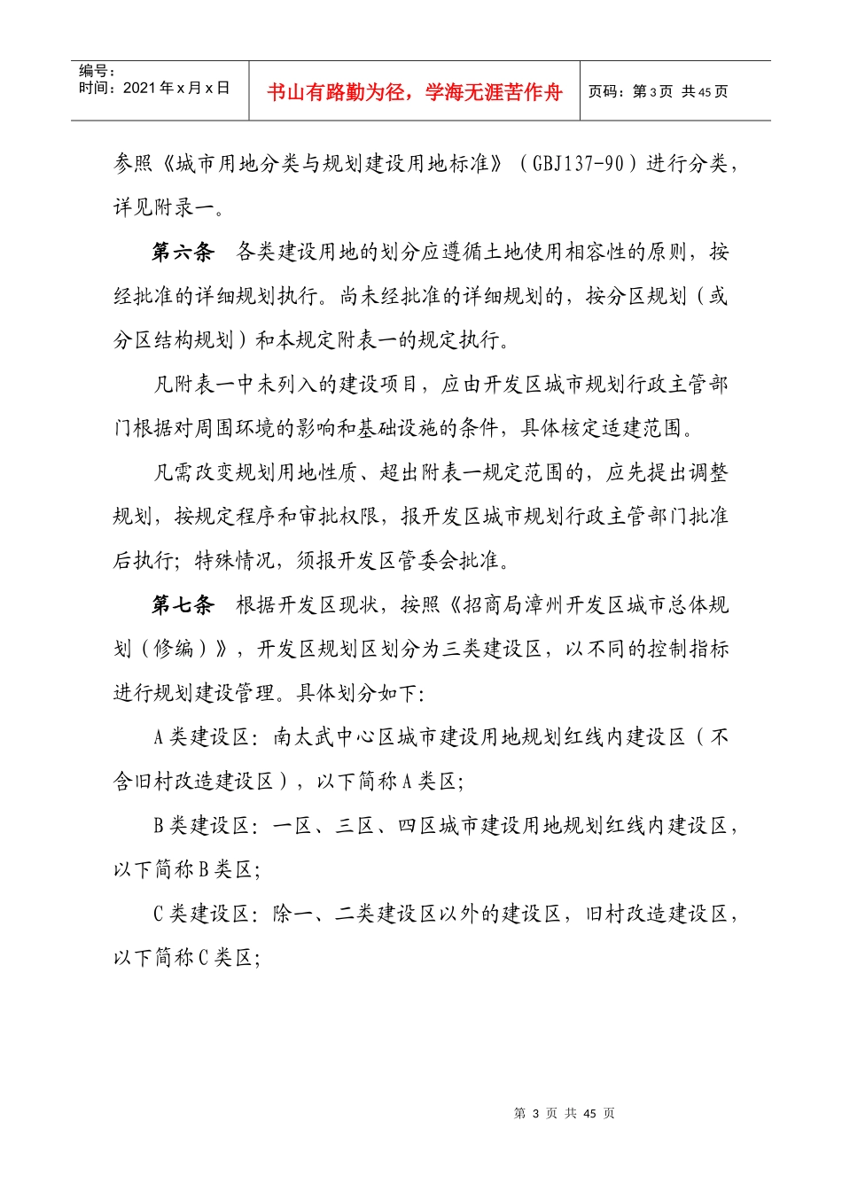 漳州招商开发区城市规划管理技术规定1222_第3页