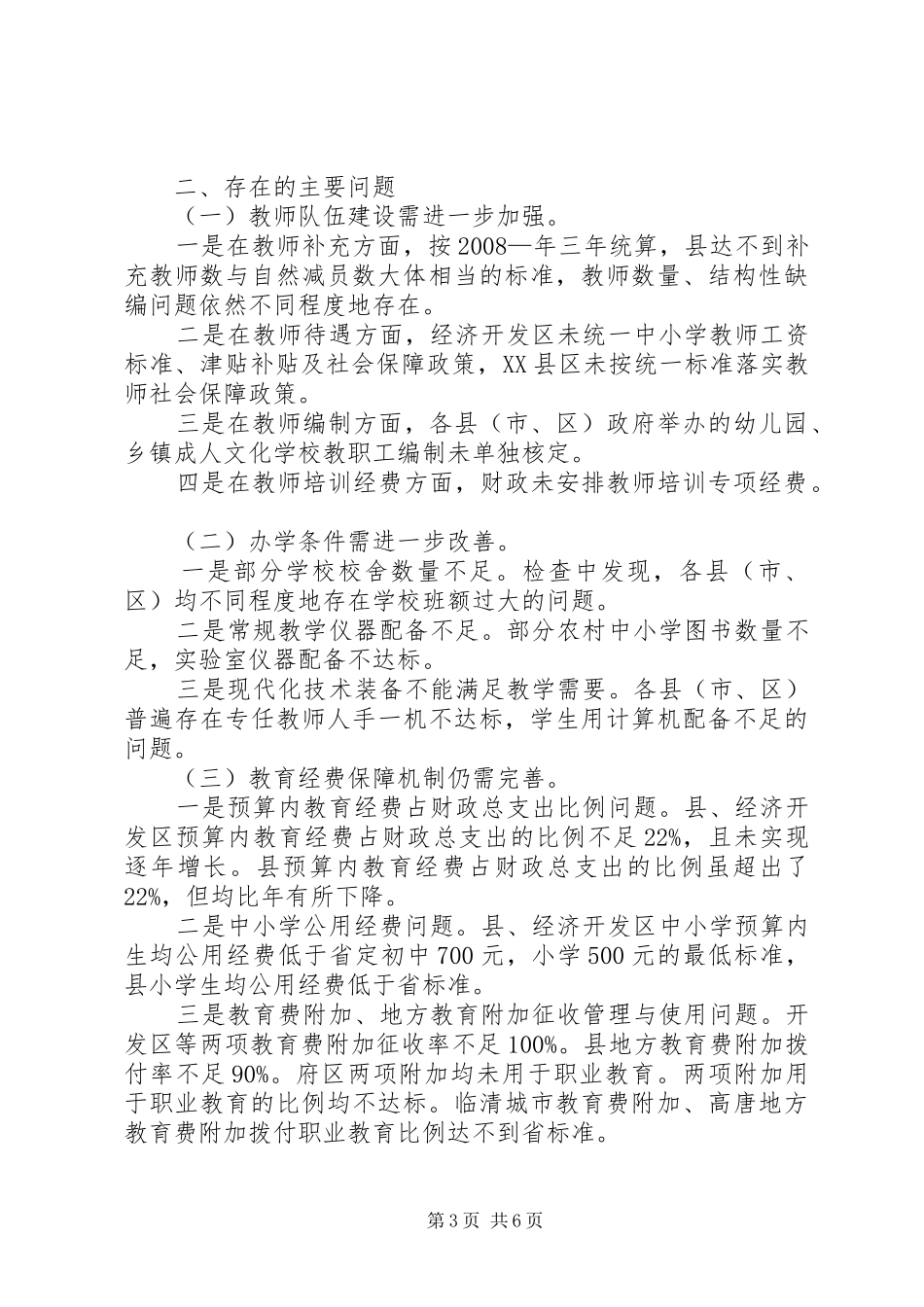 教育系统全年工作督导情况报告_第3页