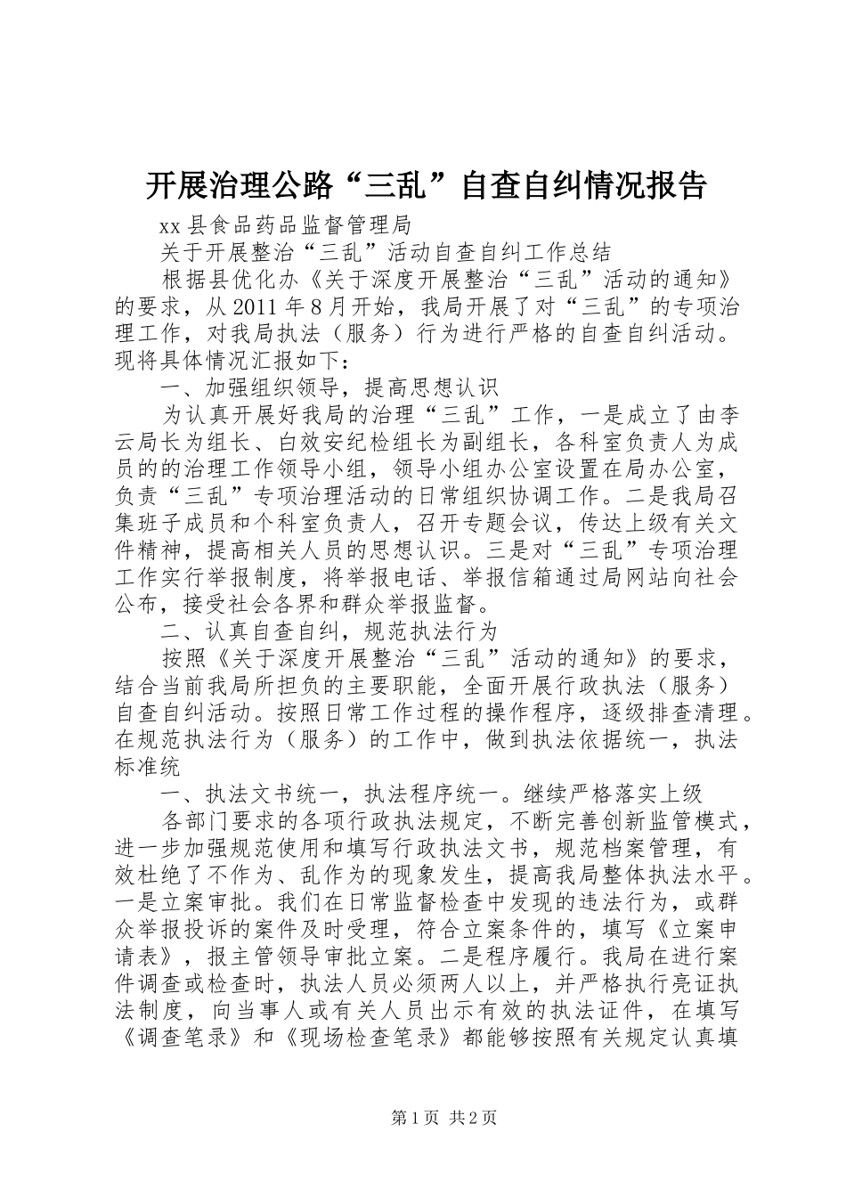 开展治理公路“三乱”自查自纠情况报告_3_第1页